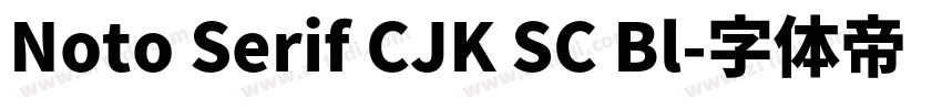 Noto Serif CJK SC Bl字体转换